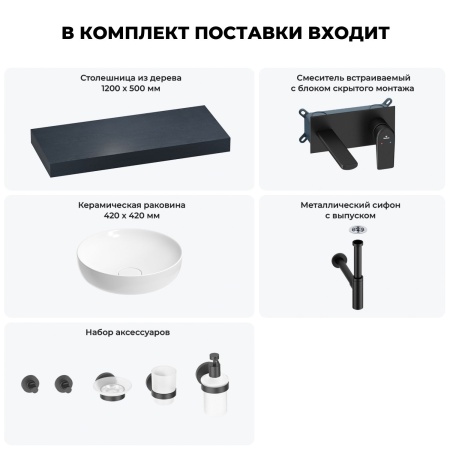 Раковина 42 см со столешницей 120 см Wellsee Chalice Perfection 201010262 в наборе 9 в 1: столешница, раковина, встраиваемый смеситель, сифон, выпуск, аксессуары (цвет набора матовый черный)