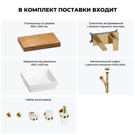 Раковина 40 см со столешницей 80 см Wellsee Doux 201009083 в наборе 9 в 1: столешница, раковина, встраиваемый смеситель, сифон, донный клапан, аксессуары (цвет набора золото)