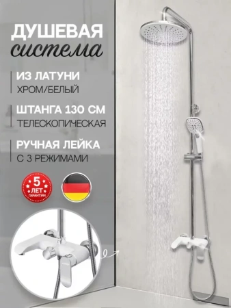 Душевая система Hansberge H5033 Белый хром