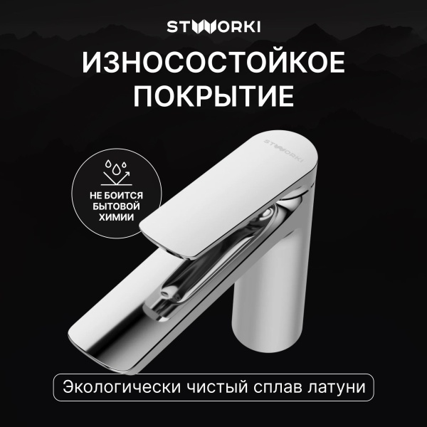 Смеситель для раковины STWORKI Вирклунд S05010CR хром