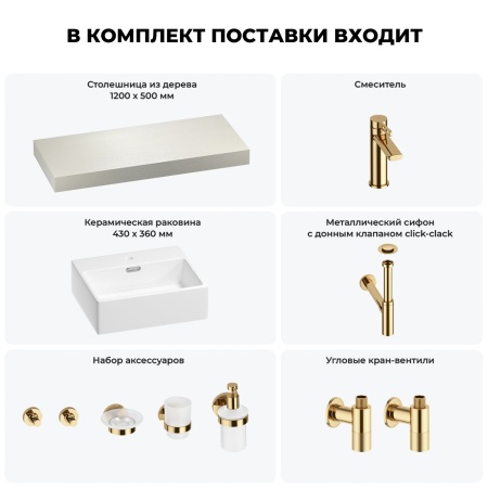 Раковина 43 см со столешницей 120 см Wellsee Graceful Pro 201012278 в наборе 10 в 1: столешница, раковина, смеситель, сифон, донный клапан, угловые вентили, аксессуары (цвет золото)