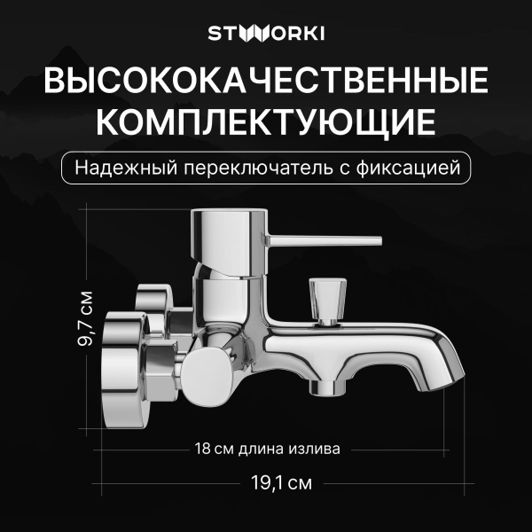 Смеситель для ванны с душем STWORKI Эстерсунд S31100CR Хром