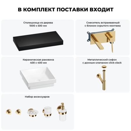 Раковина 40 см со столешницей 100 см Wellsee Doux 201009268 в наборе 9 в 1: столешница, раковина, встраиваемый смеситель, сифон, донный клапан, аксессуары (цвет набора золото)