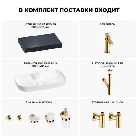 Раковина 60 см со столешницей 80 см Wellsee Croquis 2.0 201008628 в наборе 10 в 1: столешница, раковина, смеситель, сифон, выпуск, угловые вентили, аксессуары (цвет золото)
