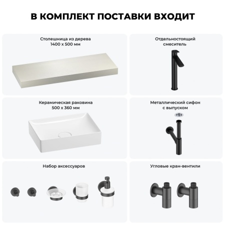 Раковина 50 см со столешницей 140 см Wellsee Pure BY Wellsee 201011432 в наборе 10 в 1: столешница, раковина, высокий смеситель, сифон, выпуск, кран-вентили, аксессуары (цвет матовый черный)