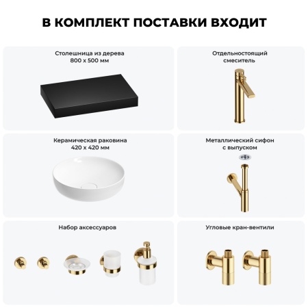 Раковина 42 см со столешницей 80 см Wellsee Chalice Perfection 201010098 в наборе 10 в 1: столешница, раковина, высокий смеситель, сифон, выпуск, кран-вентили, аксессуары (цвет золото)
