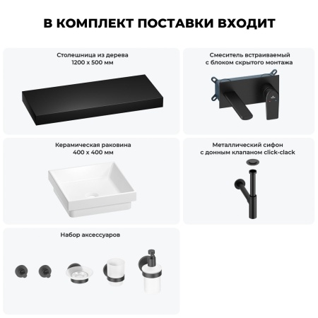 Раковина 40 см со столешницей 120 см Wellsee Doux 201009382 в наборе 9 в 1: столешница, раковина, встраиваемый смеситель, сифон, донный клапан, аксессуары (цвет набора матовый черный)