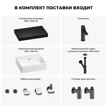 Раковина 50 см со столешницей 80 см Wellsee Graceful Pro 201012447 в наборе 10 в 1: столешница, раковина, смеситель, сифон, донный клапан, угловые вентили, аксессуары (цвет матовый черный)