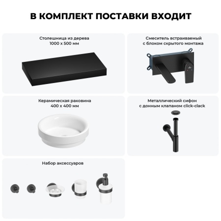 Раковина 40 см со столешницей 100 см Wellsee Doux 201009742 в наборе 9 в 1: столешница, раковина, встраиваемый смеситель, сифон, донный клапан, аксессуары (цвет набора матовый черный)