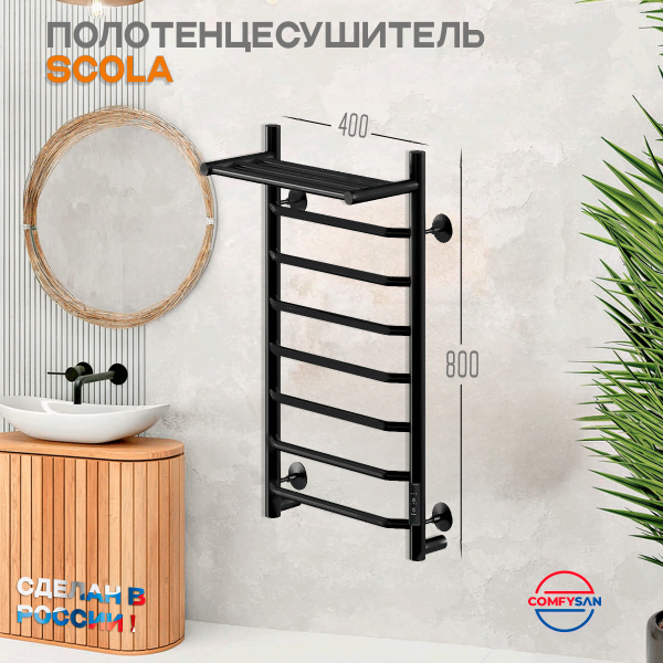 Полотенцесушитель электрический с/т Comfysan Скола (Scola) EC-8 80/40 с полкой, черный