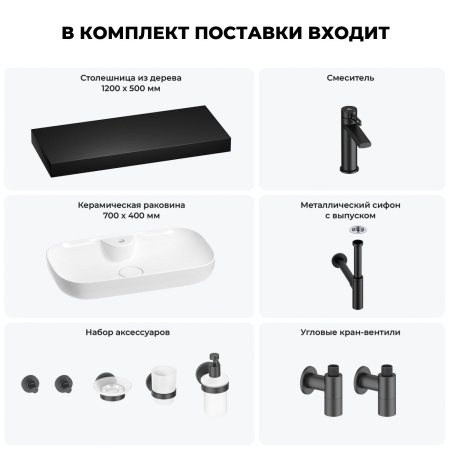 Раковина 70 см со столешницей 120 см Wellsee Croquis 2.0 201008967 в наборе 10 в 1: столешница, раковина, смеситель, сифон, выпуск, угловые вентили, аксессуары (цвет матовый черный)