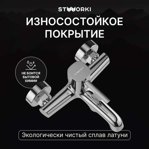 Смеситель для ванны с душем STWORKI Эстерсунд S31100CR Хром