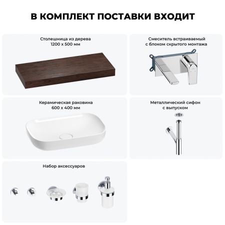 Раковина 60 см со столешницей 120 см Wellsee Croquis 201008201 в наборе 9 в 1: столешница, раковина, встраиваемый смеситель, сифон, выпуск, аксессуары (цвет набора хром)