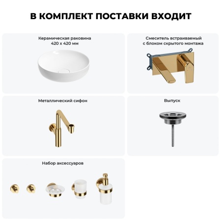 Раковина для ванной Wellsee Chalice Perfection 201006218 в наборе 8 в 1: раковина белого глянцевого цвета, встраиваемый смеситель, сифон, выпуск, аксессуары (цвет набора золото)