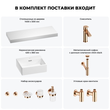 Раковина 43 см со столешницей 140 см Wellsee Graceful Pro 201012374 в наборе 10 в 1: столешница, раковина, смеситель, сифон, донный клапан, угловые вентили, аксессуары (цвет розовое золото)