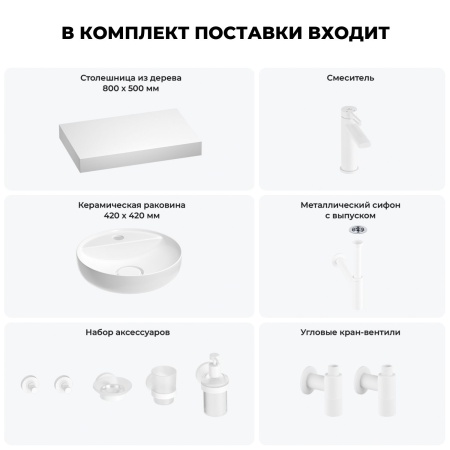 Раковина 42 см со столешницей 80 см Wellsee Chalice Perfection 201010520 в наборе 10 в 1: столешница, раковина, смеситель, сифон, выпуск, угловые вентили, аксессуары (цвет матовый белый)
