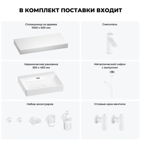 Раковина 55 см со столешницей 100 см Wellsee DeSire 201013515 в наборе 10 в 1: столешница, раковина, смеситель, сифон, выпуск, угловые вентили, аксессуары (цвет матовый белый)