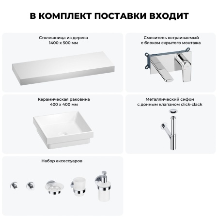Раковина 40 см со столешницей 140 см Wellsee Doux 201009481 в наборе 9 в 1: столешница, раковина, встраиваемый смеситель, сифон, донный клапан, аксессуары (цвет набора хром)