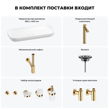 Раковина для ванной Wellsee Croquis 201005748 в наборе 9 в 1: раковина белого глянцевого цвета, высокий смеситель, сифон, выпуск, угловые вентили, аксессуары (цвет золото)