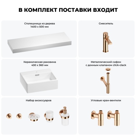 Раковина 43 см со столешницей 140 см Wellsee Graceful Pro 201012379 в наборе 10 в 1: столешница, раковина, смеситель, сифон, донный клапан, угловые вентили, аксессуары (цвет розовое золото)