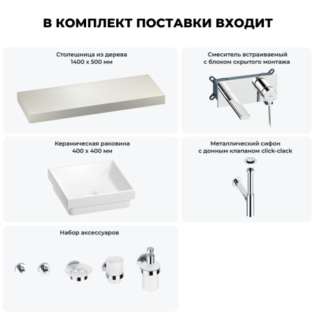 Раковина 40 см со столешницей 140 см Wellsee Doux 201009406 в наборе 9 в 1: столешница, раковина, встраиваемый смеситель, сифон, донный клапан, аксессуары (цвет набора хром)