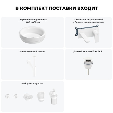 Раковина для ванной Wellsee Doux 201006100 в наборе 8 в 1: раковина белого глянцевого цвета, встраиваемый смеситель, сифон, донный клапан, аксессуары (цвет набора матовый белый)