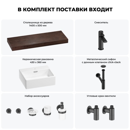 Раковина 43 см со столешницей 140 см Wellsee Graceful Pro 201012367 в наборе 10 в 1: столешница, раковина, смеситель, сифон, донный клапан, угловые вентили, аксессуары (цвет матовый черный)