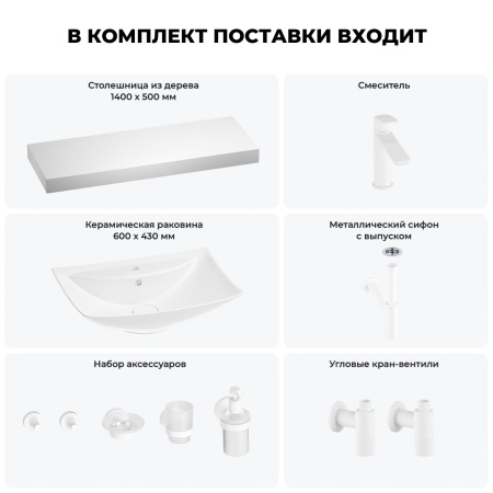 Раковина 60 см со столешницей 140 см Wellsee Cerulean 201013035 в наборе 10 в 1: столешница, раковина, смеситель, сифон, выпуск, угловые вентили, аксессуары (цвет матовый белый)