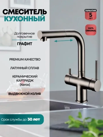 Смеситель для кухни под фильтр с выдвижным изливом Grocenberg GB4097 Графит