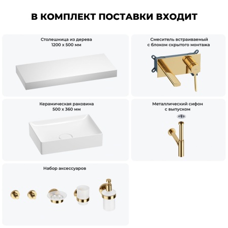 Раковина 50 см со столешницей 120 см Wellsee Pure BY Wellsee 201011408 в наборе 9 в 1: столешница, раковина, встраиваемый смеситель, сифон, выпуск, аксессуары (цвет набора золото)