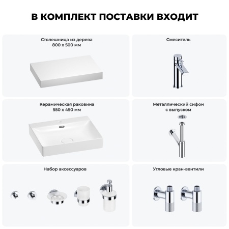 Раковина 55 см со столешницей 80 см Wellsee DeSire 201013456 в наборе 10 в 1: столешница, раковина, смеситель, сифон, выпуск, угловые вентили, аксессуары (цвет хром)