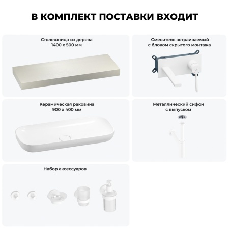 Раковина 90 см со столешницей 140 см Wellsee Croquis 201008510 в наборе 9 в 1: столешница, раковина, встраиваемый смеситель, сифон, выпуск, аксессуары (цвет набора матовый белый)