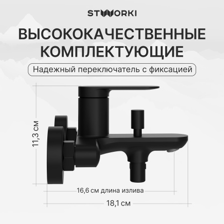 Смеситель для ванны с душем STWORKI Сортланд S10100BK матовый чёрный