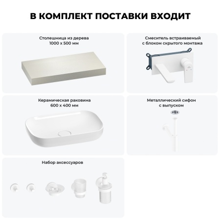 Раковина 60 см со столешницей 100 см Wellsee Croquis 201008025 в наборе 9 в 1: столешница, раковина, встраиваемый смеситель, сифон, выпуск, аксессуары (цвет набора матовый белый)