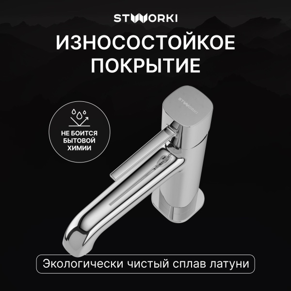 Смеситель для раковины STWORKI Эстерсунд S31010CR хром