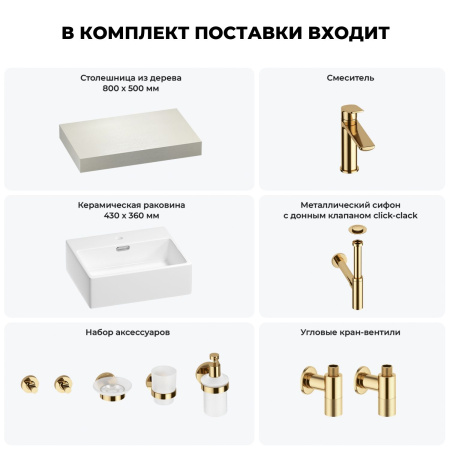Раковина 43 см со столешницей 80 см Wellsee Graceful Pro 201012153 в наборе 10 в 1: столешница, раковина, смеситель, сифон, донный клапан, угловые вентили, аксессуары (цвет золото)