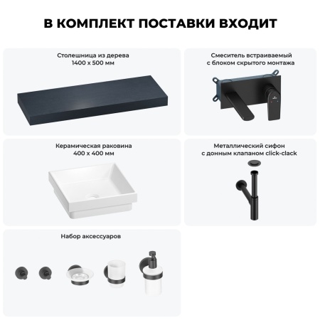 Раковина 40 см со столешницей 140 см Wellsee Doux 201009422 в наборе 9 в 1: столешница, раковина, встраиваемый смеситель, сифон, донный клапан, аксессуары (цвет набора матовый черный)
