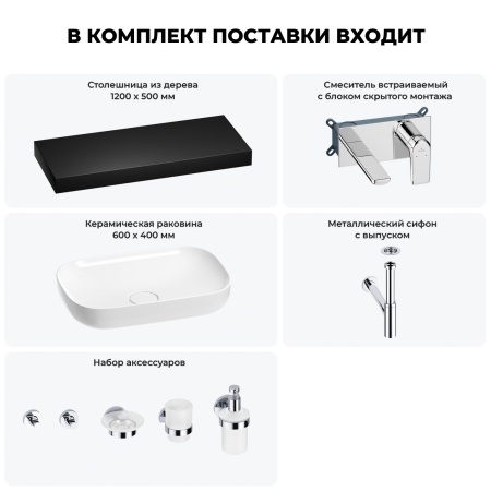 Раковина 60 см со столешницей 120 см Wellsee Croquis 201008241 в наборе 9 в 1: столешница, раковина, встраиваемый смеситель, сифон, выпуск, аксессуары (цвет набора хром)