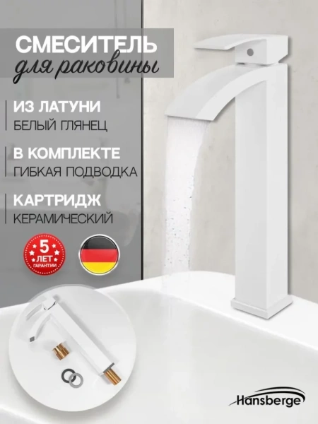 Cмеситель для раковины Высокий Hansberge H2077 Белый
