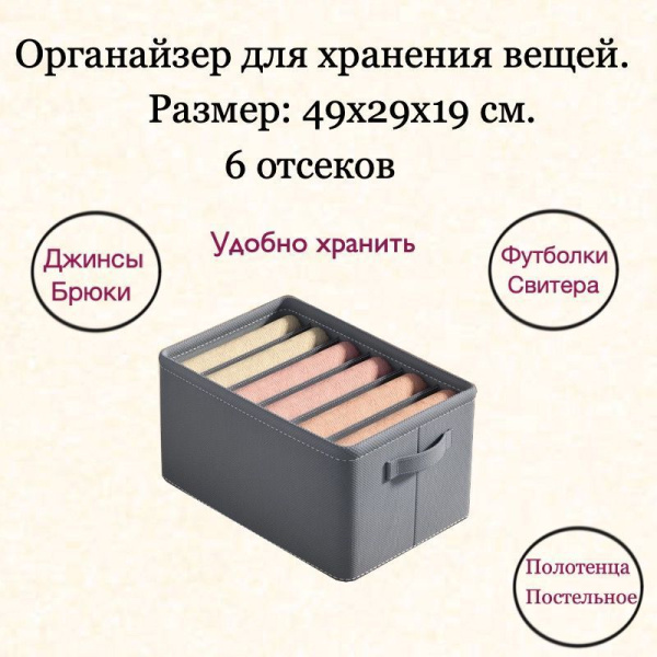 Органайзер для хранения вещей 49х29х19, 6 отсеков.