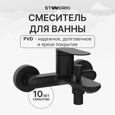 Смеситель для ванны с душем STWORKI Сортланд S10100BK матовый чёрный