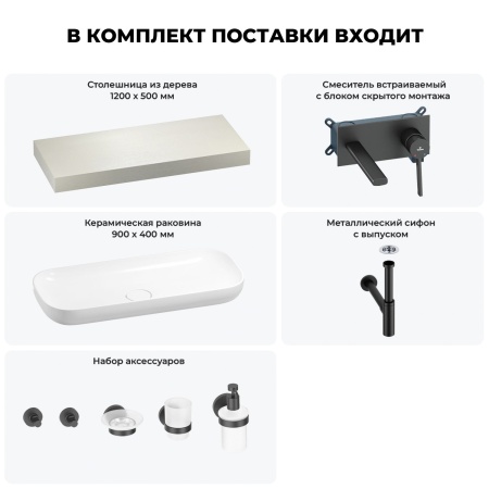 Раковина 90 см со столешницей 120 см Wellsee Croquis 201008387 в наборе 9 в 1: столешница, раковина, встраиваемый смеситель, сифон, выпуск, аксессуары (цвет набора матовый черный)