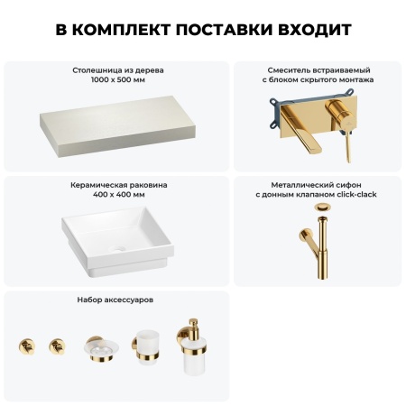 Раковина 40 см со столешницей 100 см Wellsee Doux 201009168 в наборе 9 в 1: столешница, раковина, встраиваемый смеситель, сифон, донный клапан, аксессуары (цвет набора золото)