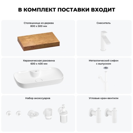 Раковина 60 см со столешницей 80 см Wellsee Croquis 2.0 201008635 в наборе 10 в 1: столешница, раковина, смеситель, сифон, выпуск, угловые вентили, аксессуары (цвет матовый белый)