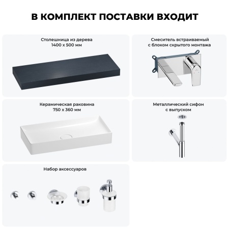 Раковина 75 см со столешницей 140 см Wellsee Pure BY Wellsee 201011821 в наборе 9 в 1: столешница, раковина, встраиваемый смеситель, сифон, выпуск, аксессуары (цвет набора хром)
