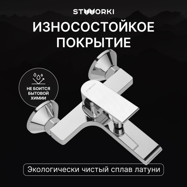 Смеситель для ванны с душем STWORKI Ольборг S20100CR Хром