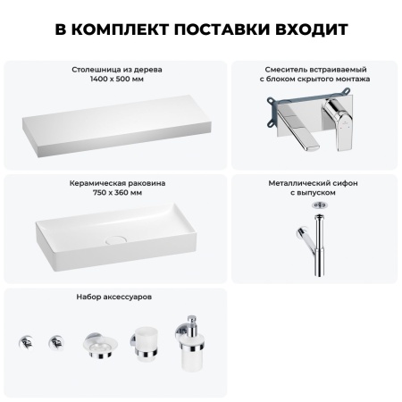 Раковина 75 см со столешницей 140 см Wellsee Pure BY Wellsee 201011881 в наборе 9 в 1: столешница, раковина, встраиваемый смеситель, сифон, выпуск, аксессуары (цвет набора хром)