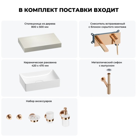 Раковина 42 см со столешницей 80 см Wellsee Pure BY Wellsee 201010724 в наборе 9 в 1: столешница, раковина, встраиваемый смеситель, сифон, выпуск, аксессуары (цвет набора розовое золото)