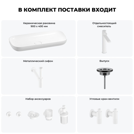 Раковина для ванной Wellsee Croquis 201005735 в наборе 9 в 1: раковина белого глянцевого цвета, высокий смеситель, сифон, выпуск, угловые вентили, аксессуары (цвет матовый белый)
