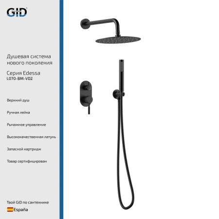 Душевой комплект встраиваемый Gid Edessa L070-BM-VD2